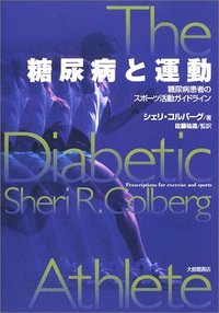 糖尿病と運動 糖尿病患者のスポーツ活動ガイドライン - 株式会社大修館書店