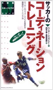 ビデオ サッカーのコーディネーショントレーニング - 株式会社大修館書店