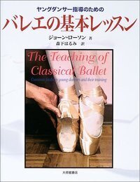 バランシン・テクニック/大修館書店/スキ・ショ-ラ-（大型本） バランシン・テクニック - 株式会社大修館書店
