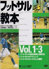 フットサル教本、フットサルナビ付録DVDセット 15枚 DVD版フットサル教本全3巻セット - 株式会社大修館書店