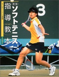 新版ソフトテニス指導教本 - 株式会社大修館書店