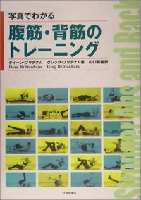 写真でわかる腹筋・背筋のトレーニング - 株式会社大修館書店