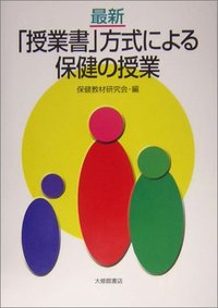 最新「授業書」方式による保健の授業 - 株式会社大修館書店