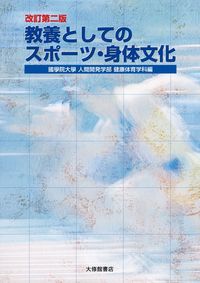 【値下げ】教養としてのスポーツ科学 値下げ】教養としてのスポーツ科学 値下げ】教養としての