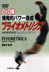 DVD版 爆発的パワー養成プライオメトリクス - 株式会社大修館書店
