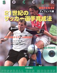 21世紀のサッカー選手育成法 ディフェンス編 CD－ROM付 - 株式