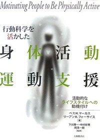 行動科学を活かした身体活動・運動支援 活動的なライフスタイルへの