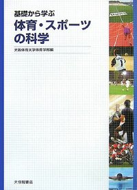 基礎から学ぶ体育・スポーツの科学 - 株式会社大修館書店
