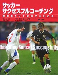 サッカーサクセスフルコーチング 指導者として成功するために