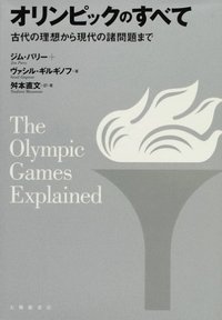 オリンピックのすべて 古代の理想から現代の諸問題まで - 株式会社大修