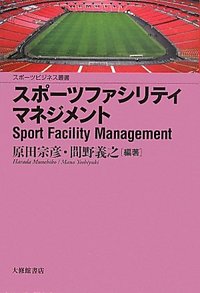 スポーツファシリティマネジメント - 株式会社大修館書店