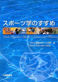スポーツ学のすすめ - 株式会社大修館書店
