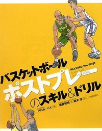 バスケットボール ポストプレーのスキル＆ドリル - 株式会社大修館書店