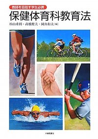 【中古】 保健科教育法 教師を目指す学生必携 保健体育科教育法 - 株式会社大修館書店