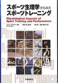 スポーツ生理学からみたスポーツトレーニング スポーツ生理学からみたスポーツトレーニング - 株式会社大修館書店