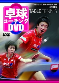 坂本流サービス完全マスター教材　卓球　DVD 楽天市場】サービス品 卓球教材DVD 坂本流フォアハンド完全