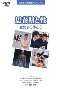DVD 思春期と性 - 株式会社大修館書店