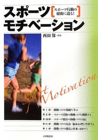 スポーツモチベーション - 株式会社大修館書店