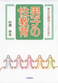 男子の性教育 - 株式会社大修館書店
