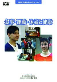 DVD 食事・運動・休養と健康 - 株式会社大修館書店