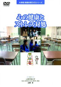 DVD 心の健康とストレス対処 - 株式会社大修館書店