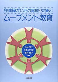発達障がい児の育成・支援とムーブメント教育 - 株式会社大修館書店
