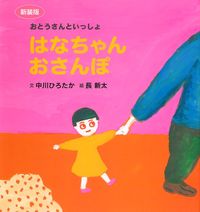 新装版 はなちゃんおさんぽ - 株式会社 主婦の友社 主婦の友社の本