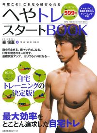 へやトレスタートBOOK - 株式会社 主婦の友社 主婦の友社の本