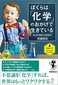 ぼくらは「化学」のおかげで生きている - 実務教育出版