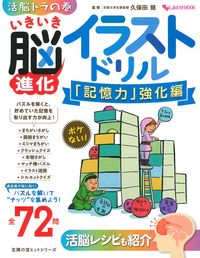 いきいき脳進化イラストドリル 記憶力 強化編 株式会社 主婦の友社 主婦の友社の本