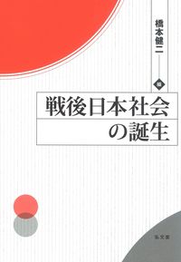 戦後日本社会の誕生 - 弘文堂