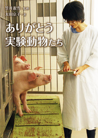 動物実験関係本6冊 ありがとう実験動物たち - 株式会社岩崎書店 この1冊が未来をつくる