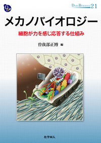 メカノバイオロジー - 株式会社 化学同人