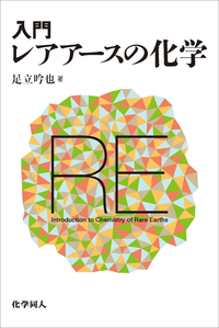 希土類とアクチノイドの化学 希土類とアクチノイドの化学(Simon Cotton 著 ; 足立吟也 監修 ; 足立