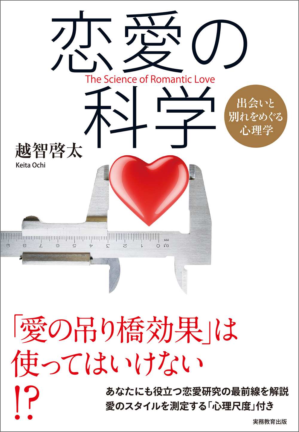 恋愛の科学 - 実務教育出版