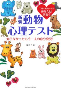 新装 動物心理テスト 知らなかったもう一人の自分発見！ - 株式会社