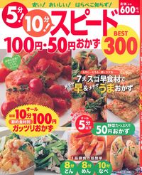 5分！ 10分！ スピード100円・50円おかずBEST300