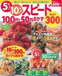 5分！ 10分！ スピード100円・50円おかずBEST300