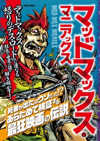 マッドマックス・マニアックス - 株式会社英和出版社 パズル・PC実用