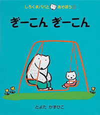 とよたかずひこ - 株式会社岩崎書店 この1冊が未来をつくる