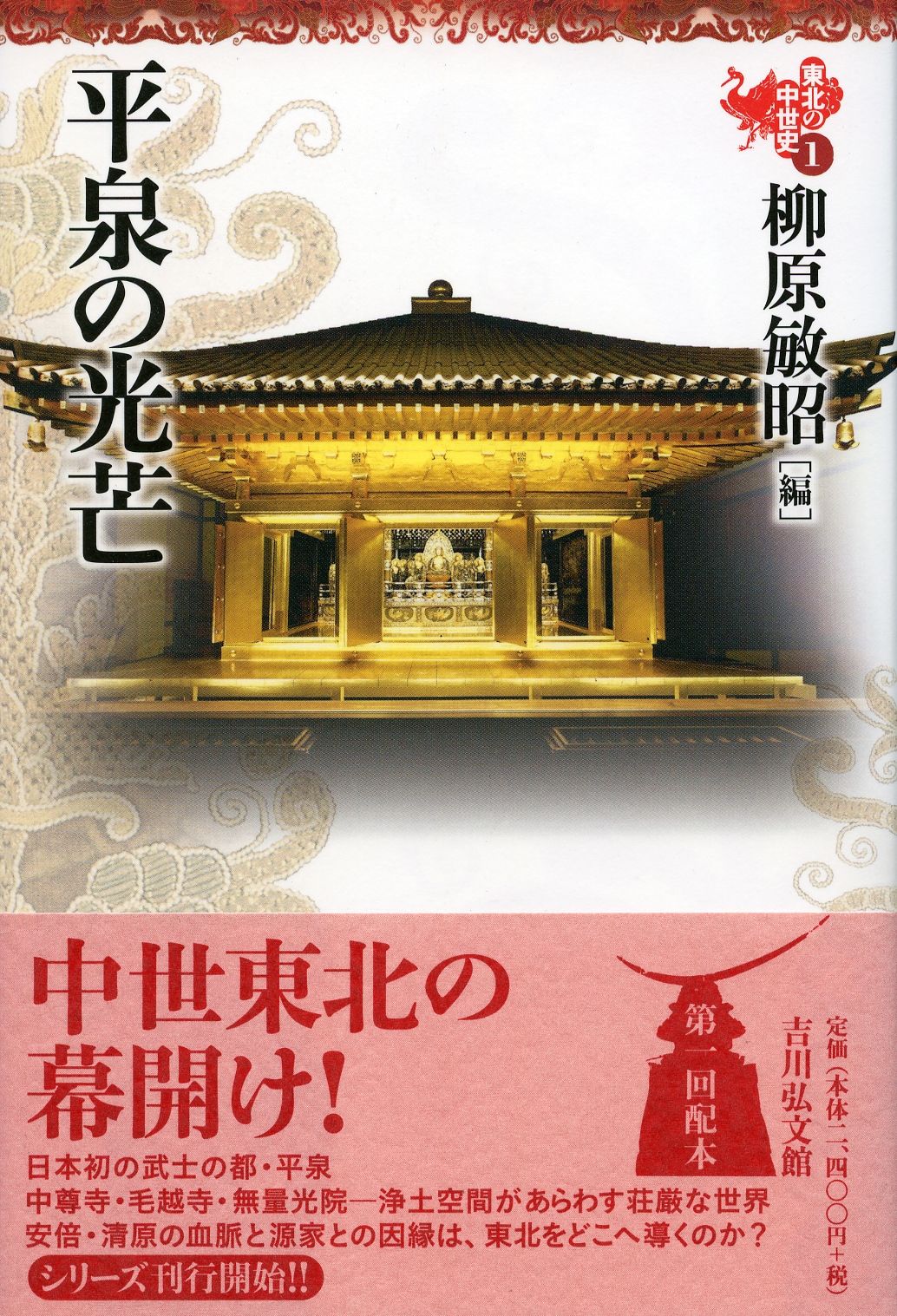 平泉の光芒 - 株式会社 吉川弘文館 歴史学を中心とする、人文図書の出版