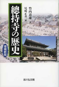 總持寺の歴史＜増補新版＞ - 株式会社 吉川弘文館 歴史学を中心とする