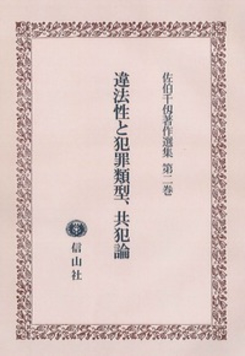 違法性