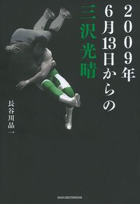 2009年6月13日からの三沢光晴 - 株式会社 主婦の友社