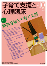 母子臨床の精神力動 : 精神分析・発達心理学から子育て支援へ 母子臨床の精神力動―精神分析・発達心理学から子育て支援へ | J