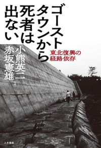 ゴーストタウンから死者は出ない - 株式会社 人文書院