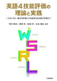 英語4技能評価の理論と実践 - 株式会社大修館書店