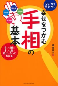幸せをつかむ手相の基本 - 株式会社 主婦の友社 主婦の友社の本