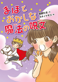 まほとおかしな魔法の呪文 - 株式会社岩崎書店 この1冊が未来をつくる