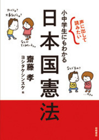 声に出して読みたい　小中学生にもわかる日本国憲法